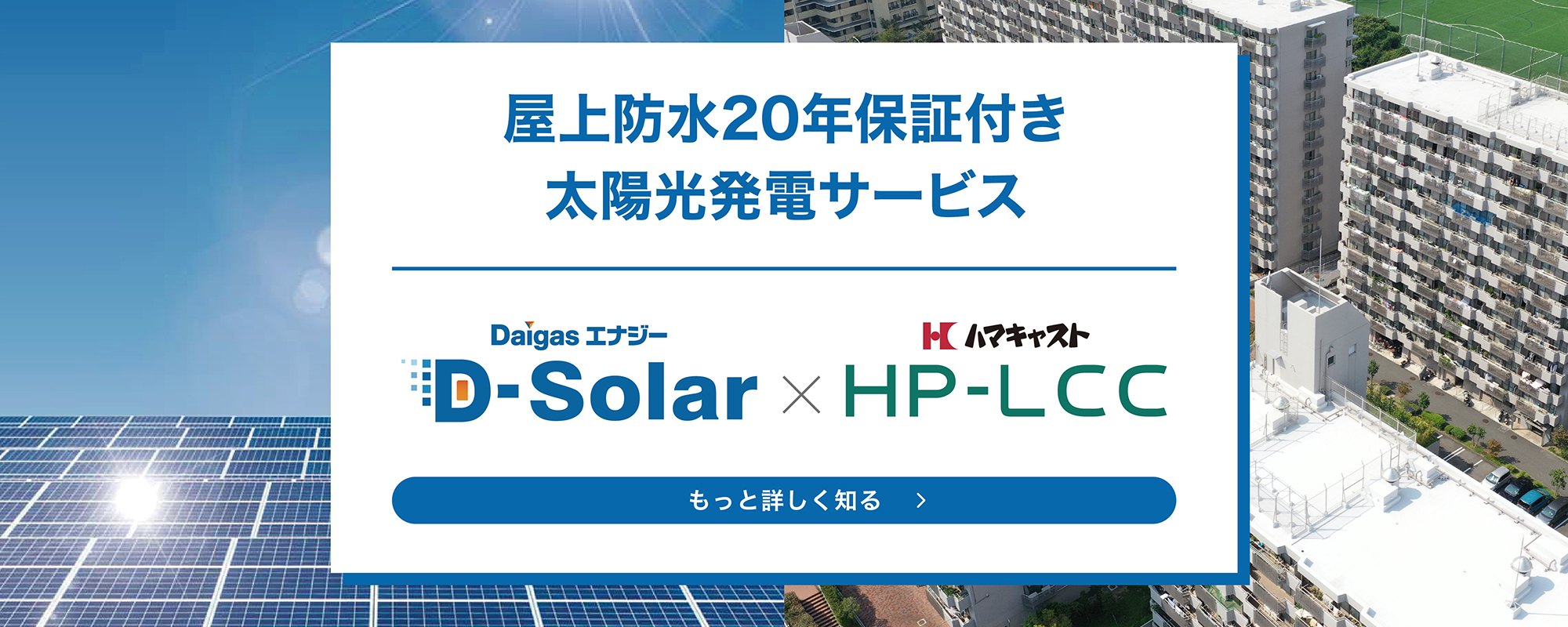 屋上防水20年保証付き太陽光発電サービス「DaigasエナジーD-Solar×ハマキャストHP-LCC【もっと詳しく知る】」