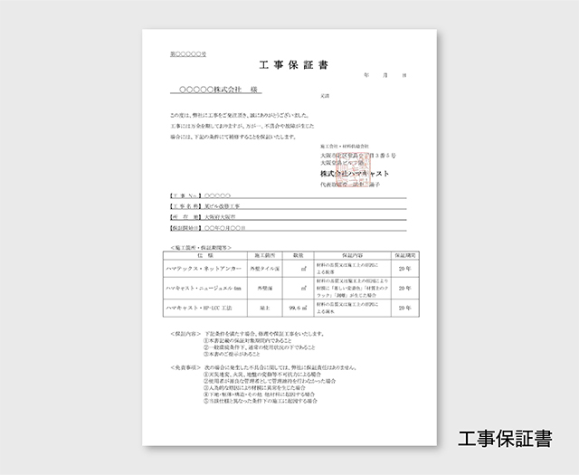 工事保証書