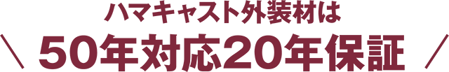 ハマキャスト外装材は50年対応20年保証