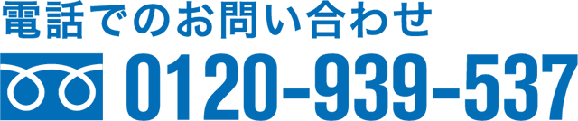 電話でのお問い合わせ0120-939-537