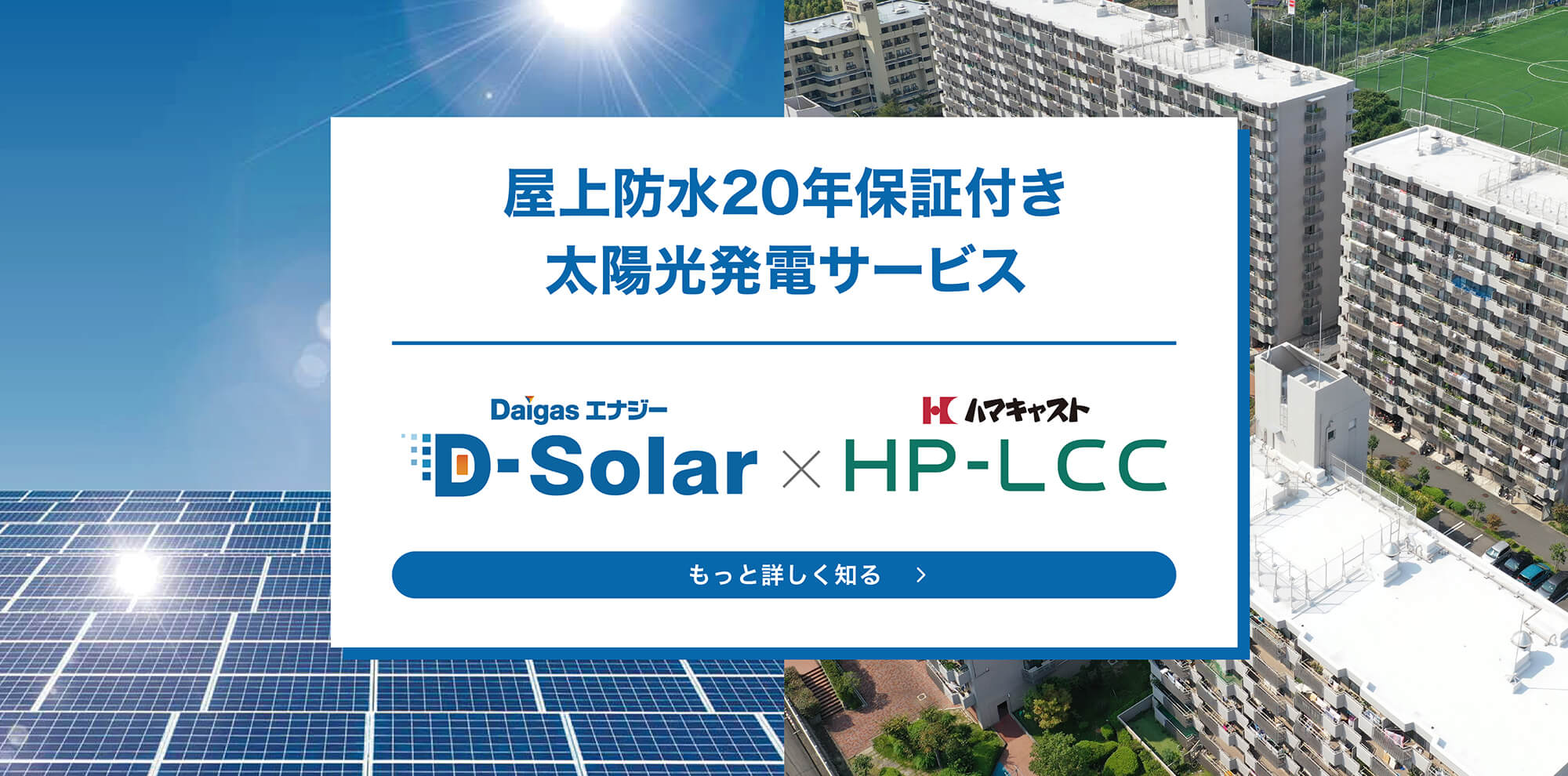 屋上防水20年保証付き太陽光発電サービス「DaigasエナジーD-Solar×ハマキャストHP-LCC【もっと詳しく知る】」