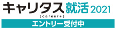 キャリタス就活