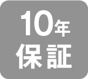 10年保証