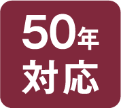 50年対応