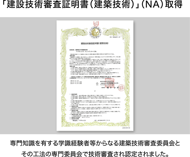 「建設技術審査証明書（建築技術）」（NA）取得